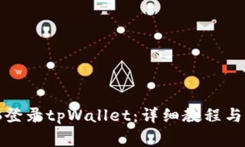 如何通过电脑登录tpWallet：详细教程与常见问题解答