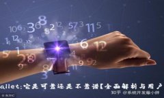 tpWallet：它是可靠还是不靠