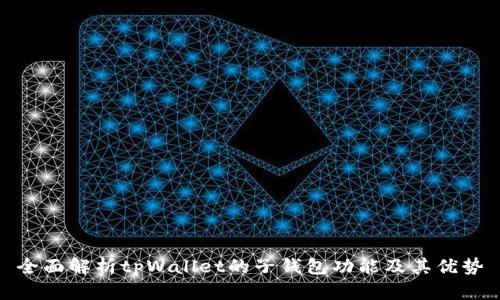 全面解析tpWallet的子钱包功能及其优势