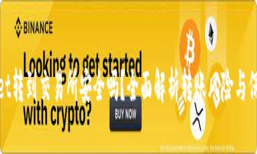 tpWallet转到交易所安全吗？全面解析转账风险与保障措施