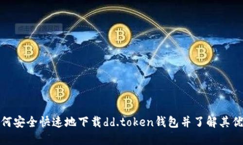 如何安全快速地下载dd.token钱包并了解其优势