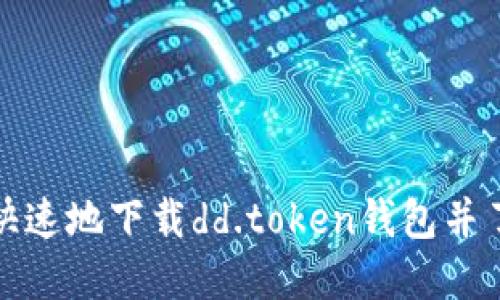 如何安全快速地下载dd.token钱包并了解其优势