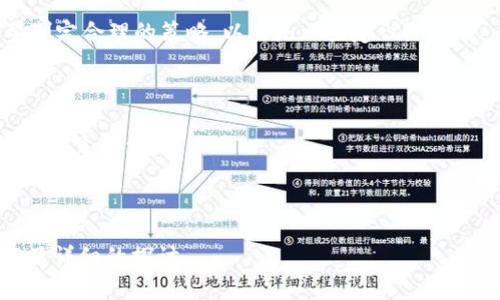   如何在tpWallet中跨链转移USDT：完整指南 / 
 guanjianci tpWallet, USDT, 跨链转移, 数字钱包 /guanjianci 

## 内容主体大纲

1. **tpWallet简介**
   - tpWallet的功能和特点
   - tpWallet支持的数字货币和链

2. **USDT概述**
   - USDT的定义和用途
   - 不同链上的USDT（ERC20、TRC20、BEP20等）

3. **跨链转移的必要性**
   - 为什么需要跨链转移USDT
   - 各链间的不同特点及交易费用

4. **在tpWallet中如何进行USDT跨链转移**
   - 步骤一：创建和设置tpWallet账户
   - 步骤二：选择转移的链
   - 步骤三：输入转移信息
   - 步骤四：确认和完成转移

5. **转移过程中可能遇到的问题及解决方法**
   - 转移失败的常见原因
   - 如何查看转移状态

6. **跨链转移的安全性及注意事项**
   - 如何确保跨链转移的安全性
   - 防止常见安全风险

7. **总结与展望**
   - tpWallet的优势与未来发展方向
   - 其他相关数字资产管理工具的比较

---

## 详细内容

### 1. tpWallet简介
tpWallet是一款功能强大的数字货币钱包，支持多种主流加密货币的存储和管理。其用户界面友好，并提供了强大的安全性和隐私保护功能，适合各级别的用户。
该钱包支持多链的资产管理，包括但不限于Ethereum、TRON、Binance Smart Chain等，用户可以轻松切换不同链，进行更高效的资产管理。同时，tpWallet还支持DApp的访问，使用户能够直接在钱包内进行交易、抵押和其他操作。

### 2. USDT概述
USDT（Tether）是市场上最广泛使用的稳定币之一，通常用于数字货币交易中的价值存储。它是锚定法定货币（如美元）而创建的数字货币，可以在多个区块链上发行。
不同链上的USDT拥有不同的技术特点。例如，ERC20是运行在以太坊网络上的标准，而TRC20则是基于TRON网络的标准。每种链的USDT在转账速度、交易费用及使用场景上都有所不同。

### 3. 跨链转移的必要性
随着数字货币的逐渐普及，不同的区块链网络也各自获得了广泛应用，用户有时需要将资产从一个网络转移到另一个网络以满足不同的交易需求或投资策略。跨链转移能提供更大的灵活性。
此外，不同链间的交易费用差异、交易速度的不同，决定了用户在选择转账时需要考虑的因素。不少用户会选择在费用更低、速度更快的链上进行交易。

### 4. 在tpWallet中如何进行USDT跨链转移
#### 步骤一：创建和设置tpWallet账户
要使用tpWallet，用户需要先下载并安装应用程序。安装后，用户可通过电子邮件或手机号码注册账户，完成身份验证后即可使用。

#### 步骤二：选择转移的链
在钱包的主页面，用户可以看到自己当前持有的资产以及支持的不同链。用户需要选择希望转移USDT的源链和目标链。

#### 步骤三：输入转移信息
用户需输入想要转移的USDT数量、接收方地址等信息。务必确认接收地址是否正确，因为区块链转账一旦发出将无法撤回。

#### 步骤四：确认和完成转移
最后，用户需检查相关信息无误后，点击确认按钮进行跨链转移。转移完成后，用户可以在tpWallet中查看交易记录与转移状态。

### 5. 转移过程中可能遇到的问题及解决方法
#### 转移失败的常见原因
在进行跨链转移时，用户可能会遇到不同的问题，例如网络拥堵、输入地址错误、转移金额不足等。网络拥堵时，交易可能会被延迟或者失败；输入错误的接收地址则可能导致资产丢失。

#### 如何查看转移状态
tpWallet会在交易完成后提供转移状态更新，用户可以在钱包界面查看每笔交易的状态。若交易未成功，用户可以根据系统提示进行相应的操作以解决问题。

### 6. 跨链转移的安全性及注意事项
#### 如何确保跨链转移的安全性
安全性是进行数字资产转移时最重要的考虑因素之一。tpWallet提供了多重安全保护措施，包括交易加密、两步验证等，确保用户资产不受损失。

#### 防止常见安全风险
用户还需注意防止钓鱼攻击和恶意软件，确保在安全的环境中进行资产转移。此外，定期更新密码和开启安全锁也是保护资金的有效手段。

### 7. 总结与展望
在如今这个快速发展的数字资产领域，合适的工具可以帮助用户更好地管理资产。tpWallet不仅提供了便捷的跨链转移功能，还确保了高水平的安全性和用户体验。
随着digital wallet技术的不断演进，未来此类钱包可能会集成更多先进的功能。对于用户而言，不断学习和适应新的技术将是至关重要的。

---

## 相关问题与详细介绍

### 问题一：tpWallet适合哪些类型的用户？
#### 适合的用户类型
tpWallet的设计考虑到了不同类型用户的需求。无论是刚入门的加密货币新手，还是有经验的交易员，tpWallet都能提供适合的解决方案。以下是一些特定用户群体： ...

### 问题二：tpWallet的安全性如何保证？
#### 安全性保障措施
在如今的数字货币市场中，安全性是用户最为关心的问题之一。tpWallet采用了多重安全机制来确保用户的资产安全。主要的安全措施包括： ...

### 问题三：在tpWallet中如何恢复丢失的账户？
#### 账户恢复步骤
万一用户忘记了tpWallet的登录密码，或者遗失了助记词，正确的恢复步骤能够帮助用户找回账户。恢复过程包括： ...

### 问题四：tpWallet对新手用户的友好程度如何？
#### 用户友好的设计
tpWallet以简单易用的界面以及详尽的操作指南，为新手用户提供了良好的体验。新手用户在使用过程中可能遇到的问题以及相应的解决方案包括： ...

### 问题五：如何高效管理多链资产？
#### 资产管理策略
随着数字货币的多样化，管理多链资产已成为一个重要话题。在tpWallet中，有效管理资产需要制定合理的策略，以下是一些建议： ...

### 问题六：tpWallet与其他钱包相比的优势是什么？
#### 优势比较
在市场上有许多数字钱包可供选择，tpWallet相较于其他钱包有其独特的优势。以下是一些主要的竞争优势： ...

---

以上为内容主体大纲及详细内容介绍，确保为用户提供有价值的、的信息，同时逐个问题也进行了详细的探讨。