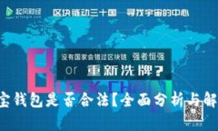 e宝钱包是否合法？全面分