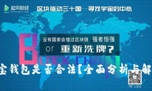 e宝钱包是否合法？全面分析与解读