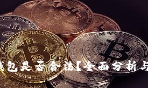 e宝钱包是否合法？全面分析与解读