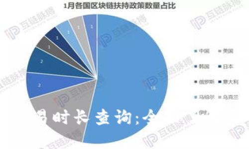 以太坊钱包交易时长查询：全面了解交易处理时间
