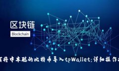 如何将中本聪的比特币导