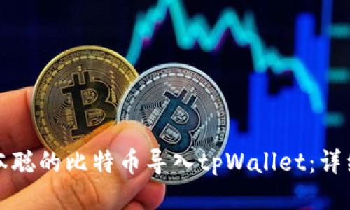 如何将中本聪的比特币导入tpWallet：详细操作指南