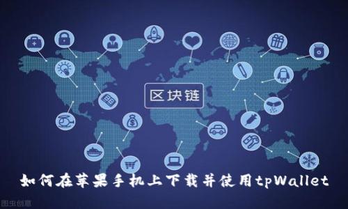 如何在苹果手机上下载并使用tpWallet