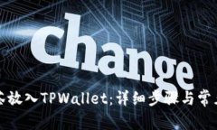 如何将抹茶放入TPWallet：详