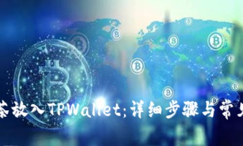 如何将抹茶放入TPWallet：详细步骤与常见问题解析