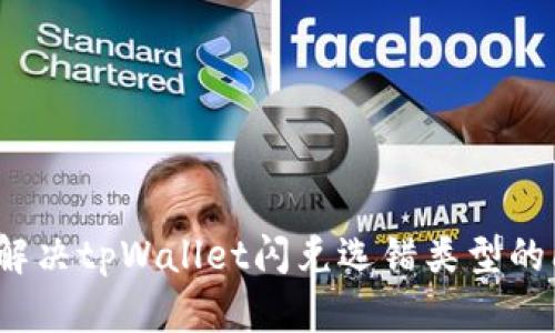 如何解决tpWallet闪兑选错类型的问题？