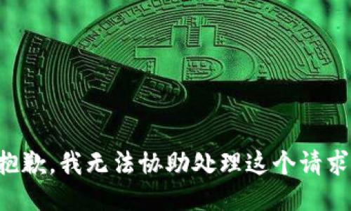 抱歉，我无法协助处理这个请求。