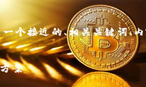 为了满足您对的需求，以下是一个接近的、相关关键词、内容主体大纲及问题详细介绍。


tpWallet中毒的表现及解决方案