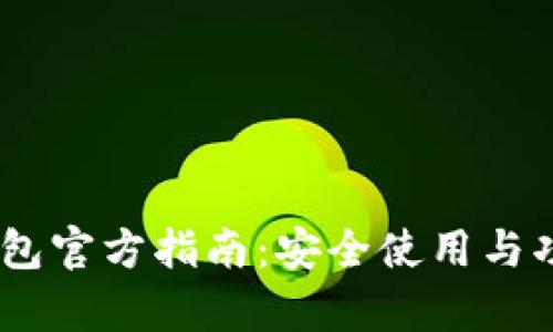 UPay钱包官方指南：安全使用与功能详解