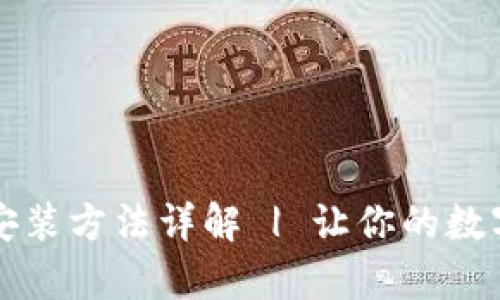 安卓版tpWallet安装方法详解 | 让你的数字资产管理更轻松