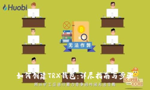 如何创建TRX钱包：详尽指南与步骤