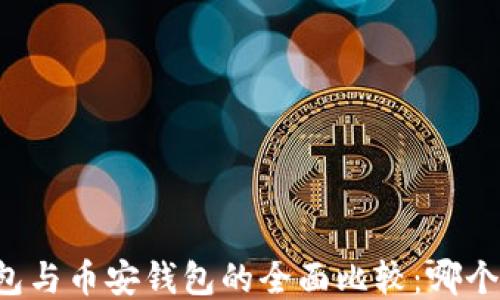 
以太坊钱包与币安钱包的全面比较：哪个更适合你？
