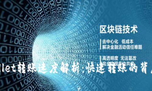 tpWallet转账速度解析：快速转账的背后原因