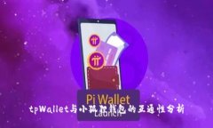 tpWallet与小狐狸钱包的互通