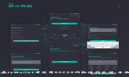 如何在tpWallet中使用ERC20网络进行充值：全面指南