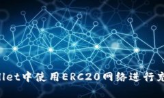 如何在tpWallet中使用ERC20网