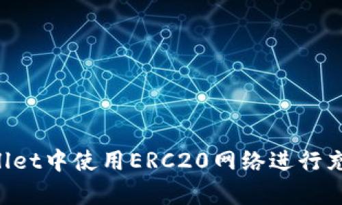 如何在tpWallet中使用ERC20网络进行充值：全面指南