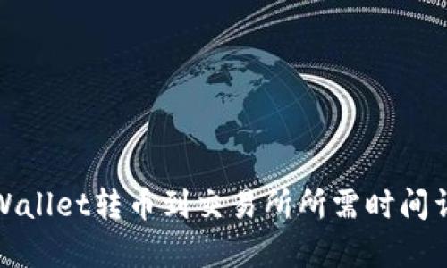 tpWallet转币到交易所所需时间详解