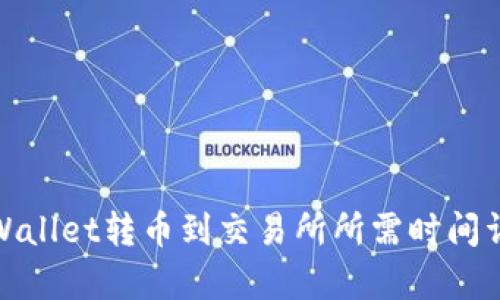 tpWallet转币到交易所所需时间详解