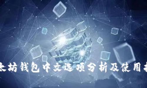 以太坊钱包中文选项分析及使用指南