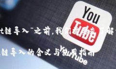 在讨论“tpWallet链导入”之