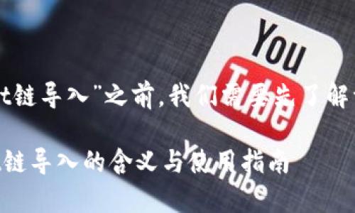 在讨论“tpWallet链导入”之前，我们需要先了解一些相关的概念。

### tpWallet链导入的含义与使用指南