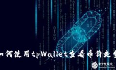如何使用tpWallet查看币价走