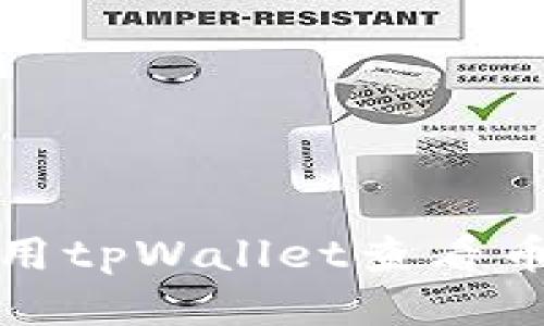 如何使用tpWallet查看币价走势