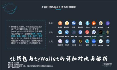 tb钱包与tpWallet的详细对比与解析