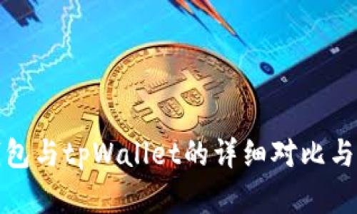 tb钱包与tpWallet的详细对比与解析