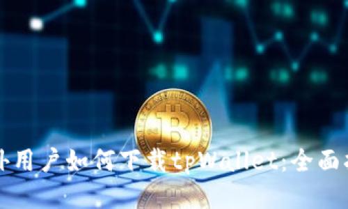 海外用户如何下载tpWallet：全面指南