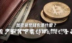 海外用户如何下载tpWalle