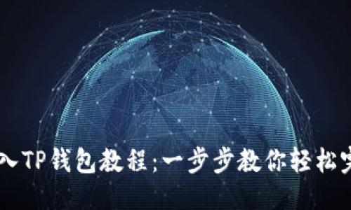 思考的

USDT转入TP钱包教程：一步步教你轻松完成转账