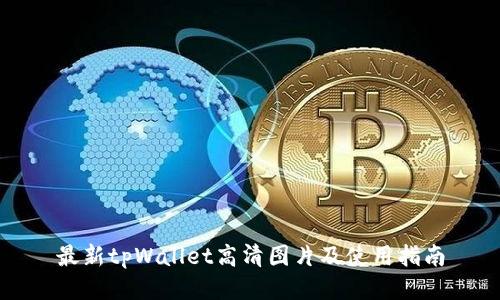 最新tpWallet高清图片及使用指南