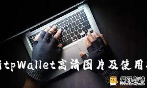 最新tpWallet高清图片及使用指南