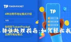 tpWallet转账错误处理指南：