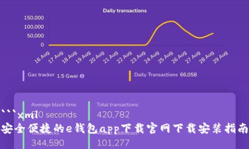 ```xml
安全便捷的e钱包app下载官网下载安装指南