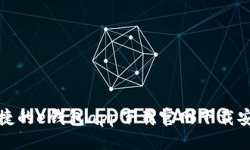 ```xml
安全便捷的e钱包app下载官网下载安装指南