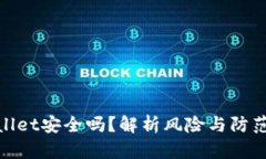 tpWallet安全吗？解析风险与