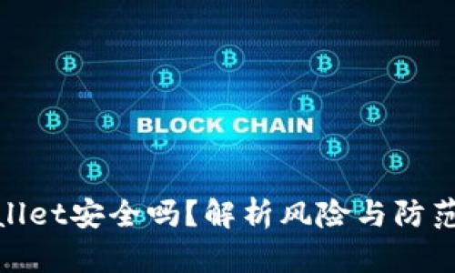 tpWallet安全吗？解析风险与防范措施