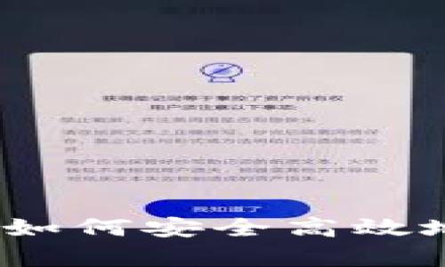 tpWallet升级指南：如何安全高效地更新你的数字钱包