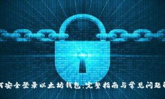 如何安全登录以太坊钱包