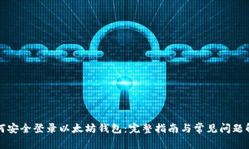 如何安全登录以太坊钱包：完整指南与常见问题解答
